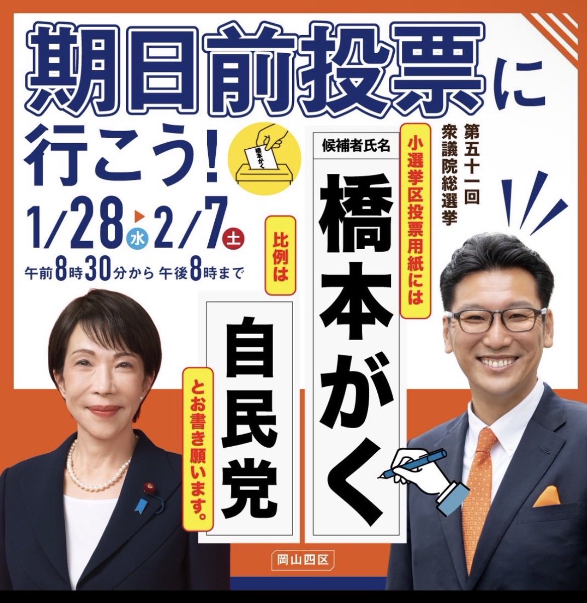 jimihanako's tweet photo. 明日、12時に高市 総裁が #倉敷 に来てくださいます。場所は、倉敷駅北口から徒歩2分の倉敷みらい公園西側です。岳ちゃんガンバレという高市総裁の声が聞こえるようです。まだまだ背中が見えません。大激戦区、皆さまが頼りです。全力で頑張ります。全国の同志の皆さまもそれぞれの地域で頑張り抜きましょう！

#橋本がく #岡山4区