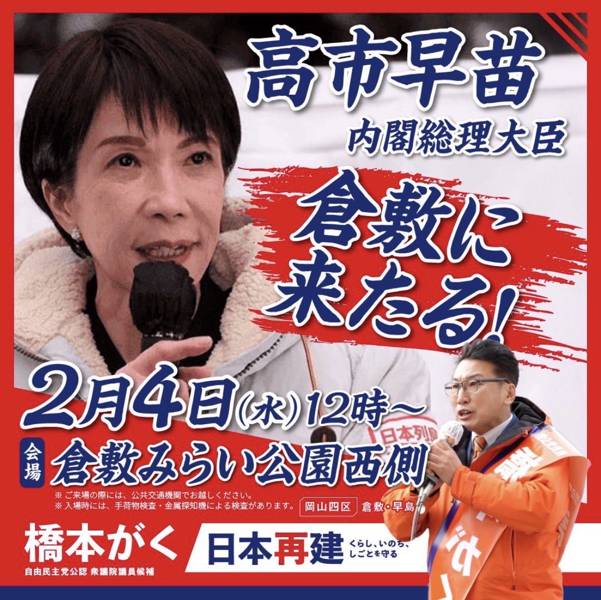 jimihanako's tweet photo. 明日、12時に高市 総裁が #倉敷 に来てくださいます。場所は、倉敷駅北口から徒歩2分の倉敷みらい公園西側です。岳ちゃんガンバレという高市総裁の声が聞こえるようです。まだまだ背中が見えません。大激戦区、皆さまが頼りです。全力で頑張ります。全国の同志の皆さまもそれぞれの地域で頑張り抜きましょう！

#橋本がく #岡山4区