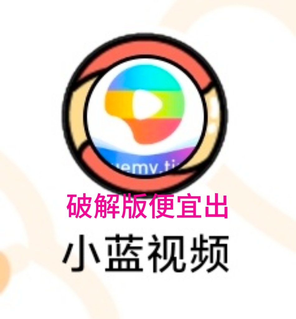 lin1460082's tweet photo. 小蓝破解版便宜出 https://t.co/aEovMqvTAO