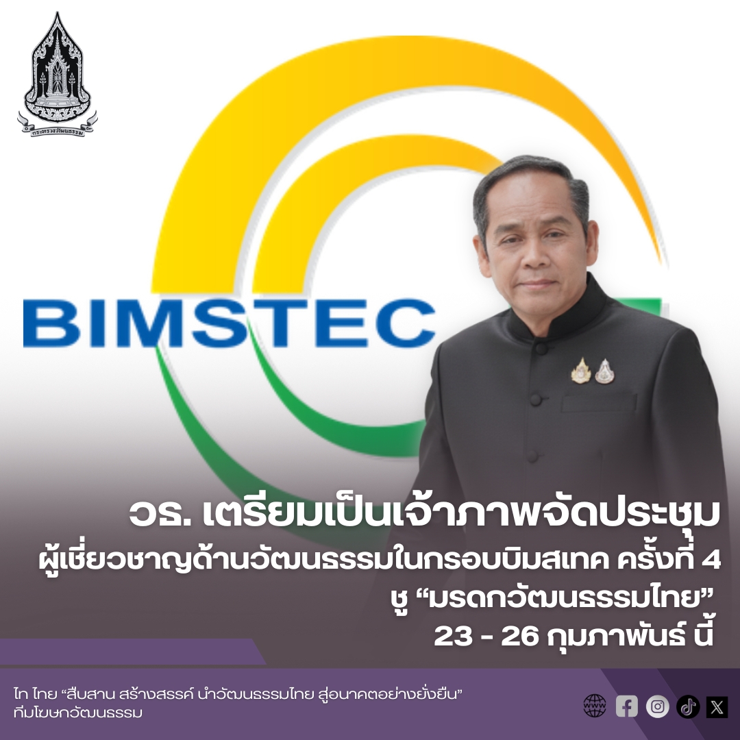 วธ. เตรียมเป็นเจ้าภาพจัดประชุมผู้เชี่ยวชาญด้านวัฒนธรรมในกรอบบิมสเทค ครั้งที่ 4 ชู “มรดกวัฒนธรรมไทย" ยกระดับเศรษฐกิจและความสัมพันธ์ระหว่างประเทศ 23 – 26 กุมภาพันธ์ 2569 ณ กรุงเทพมหานคร และจังหวัดพระนครศรีอยุธยา

อ่านต่อที่ : m-culture.go.th/th/db_115_mcul…