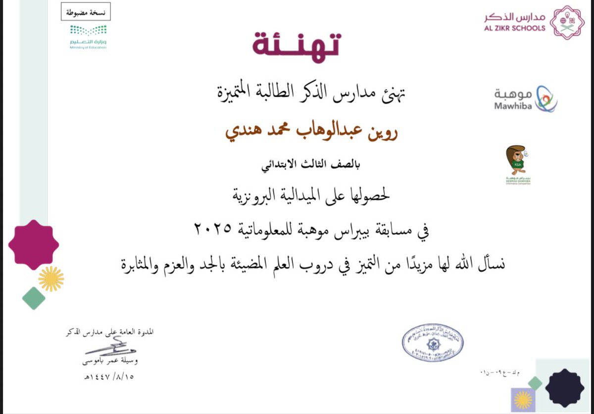 alzikrschools's tweet photo. تألقت طالبتنا المتميزة روين عبدالوهاب هندي  في الصف الثالث الابتدائي بإحراز الميدالية البرونزية في نتائج مسابقة بيبراس للمعلوماتية ٢٠٢٥ 
ولله الحمد والفضل فلها خالص الدعوات بمزيد من الارتقاء في دروب العلم مع التهنئة لأسرتها الداعمة والشكر لمعلماتها الفاضلات⭐️ https://t.co/kzK4D0xoDO