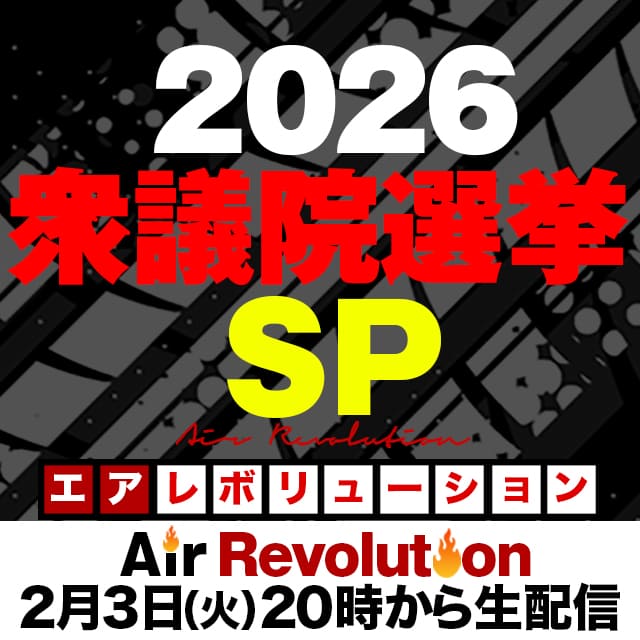 📺本日放送📺※タイムテーブル変更再掲載
2月3日（火）20:00～生配信
候補者＆ジャーナリスト出演！『衆議院選挙2026 SP！』
■タイムテーブル■ ※予定
【無料パート】
・20:00～20:30：ジャーナリスト・ #宮原健太
①20:30〜20:50：#共産党 ・ #吉良よし子（参院）
②20:50〜21:10：#中道 ・