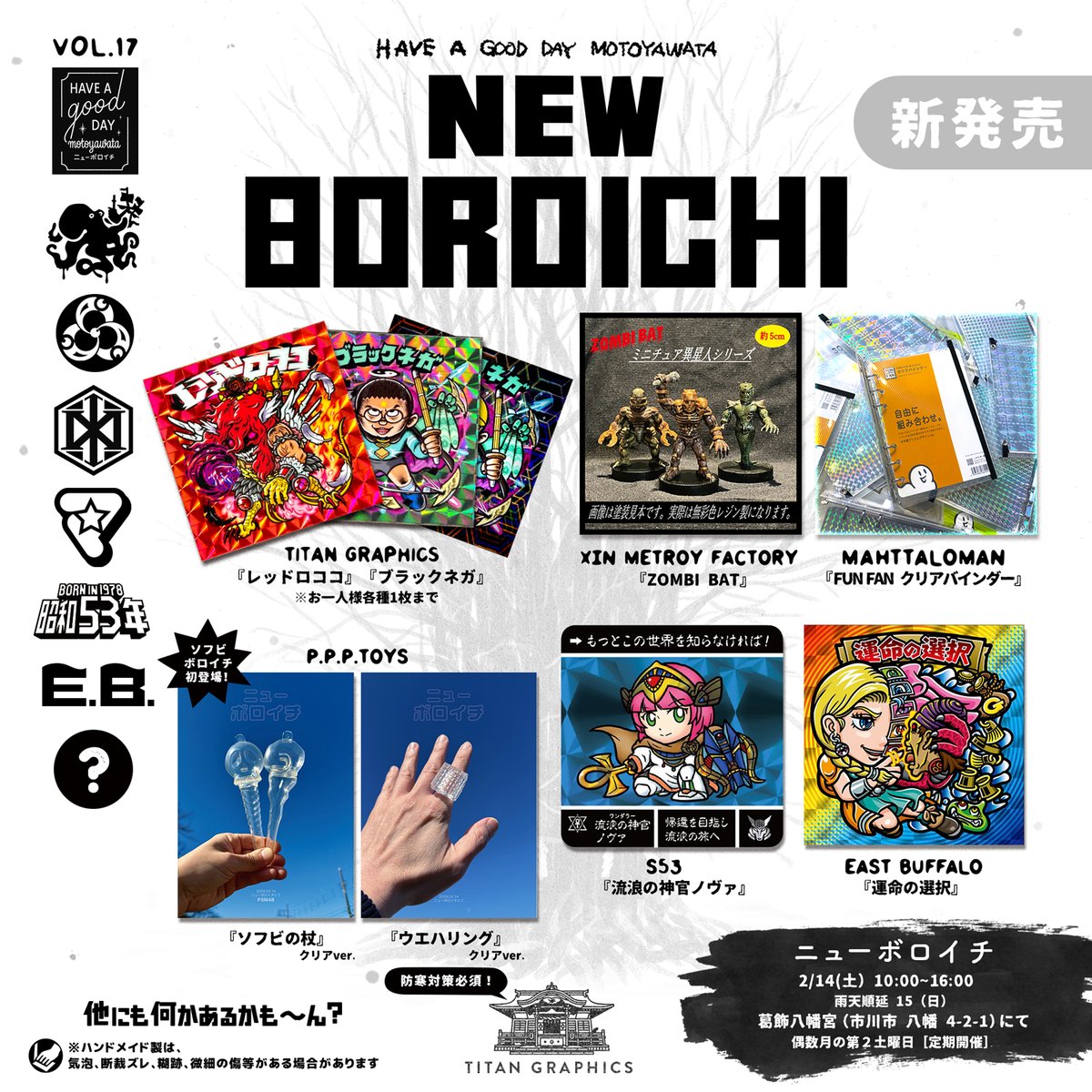 👉お知らせ👈2月14日（土）10:00~16:00 雨天順延15日
葛飾八幡宮にて
vol.17『今年最初のニューボロイチ！防寒着必須の巻！』
S53さん、P.P.PTOYSさん、X.M.Fさん、マッタロマンさん、EAST BUFFALOさん、？？？さん
お待ちしてます〜🙌
#自作シール #ニューボロイチ