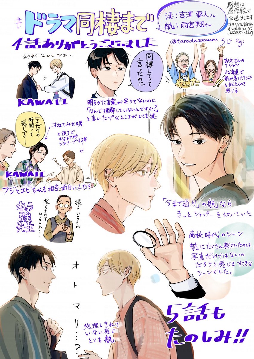 #ドラマ同棲まで 4話感想絵です！
今回も二人が積み重ねた日々を観ることができて幸せでした。
きっとこんな時間を過ごしただろうなと思えるシーンばかりでした。