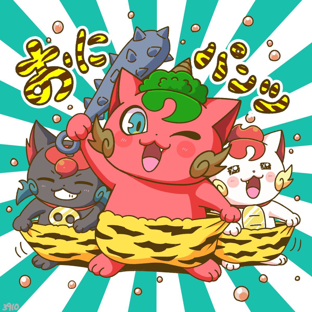 【開運らくがき】
鬼パンツをはく日！
#開運コロシアム
#節分　

コミックス第1巻📕
shogakukan-comic.jp/book?isbn=9784…

LINEスタンプ🐈
line.me/S/sticker/3112…

発売中！