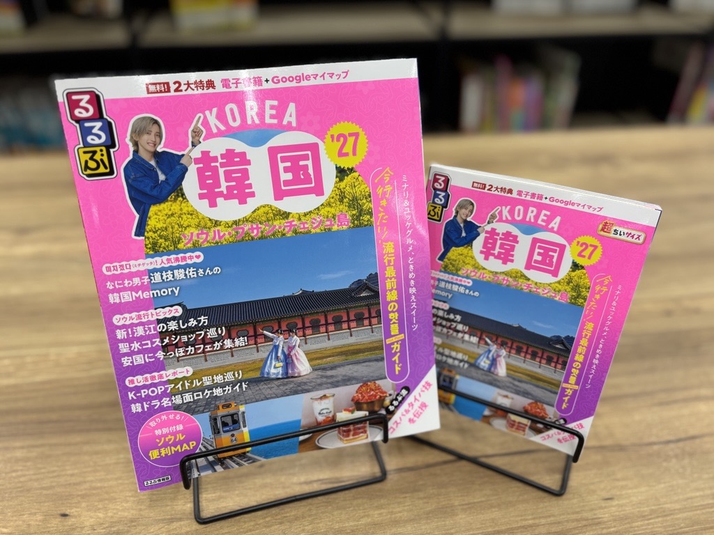 本日発売】 『るるぶ 韓国 ソウル・プサン・チェジュ島 '27』 #なにわ