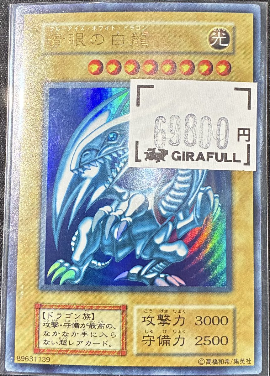 🔥遊戯王🔥 青眼の白龍 初期 センタリング良き良きです😍
