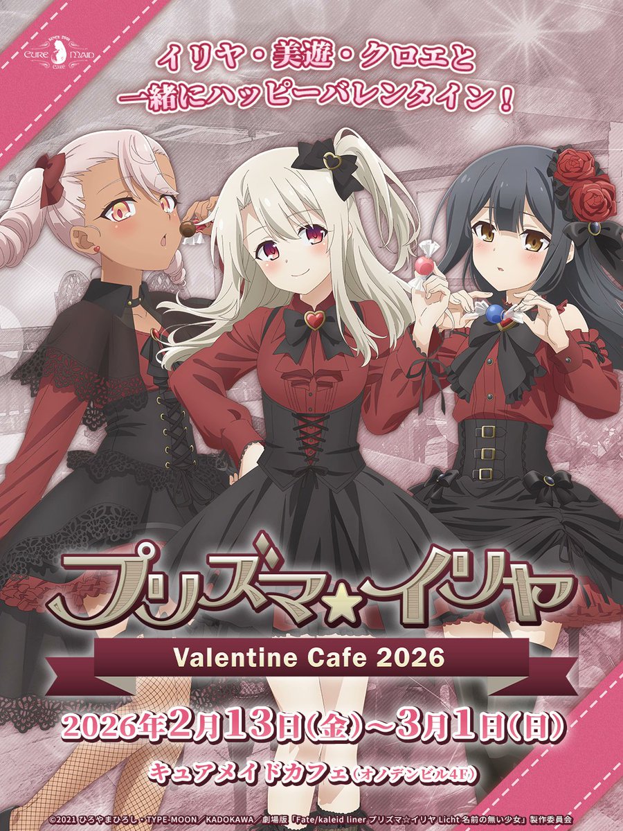 🎀࿙࿚❤࿙࿚🎀࿙࿚ 今日から！ 『プリズマ☆イリヤ』 バレンタインカフェ