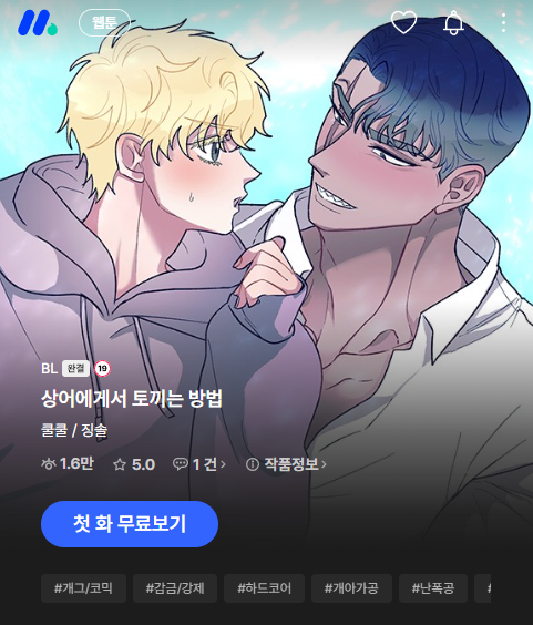 상어에게서 토끼는 방법이 미스터 블루에 런칭했네요~~! 미블에서도 잘부탁드립니다 😘😘
mrblue.com/webtoon/wt_000…