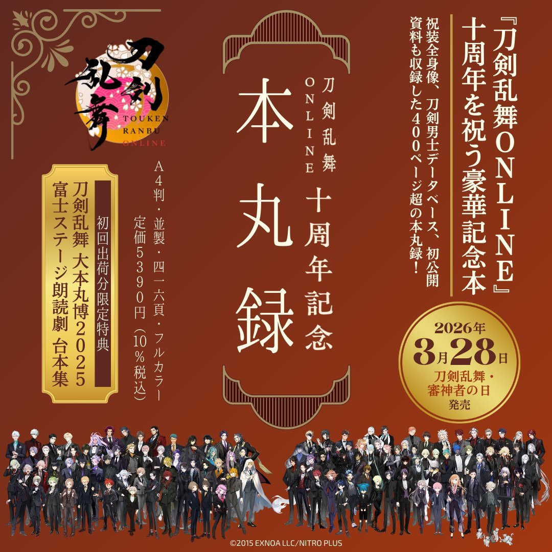 アニメイトオンラインで予約受付中！  

刀剣乱舞ONLINE十周年記念 本丸録  

2026/03/28 発売  

j-hobby.net/mate/1511987.h…