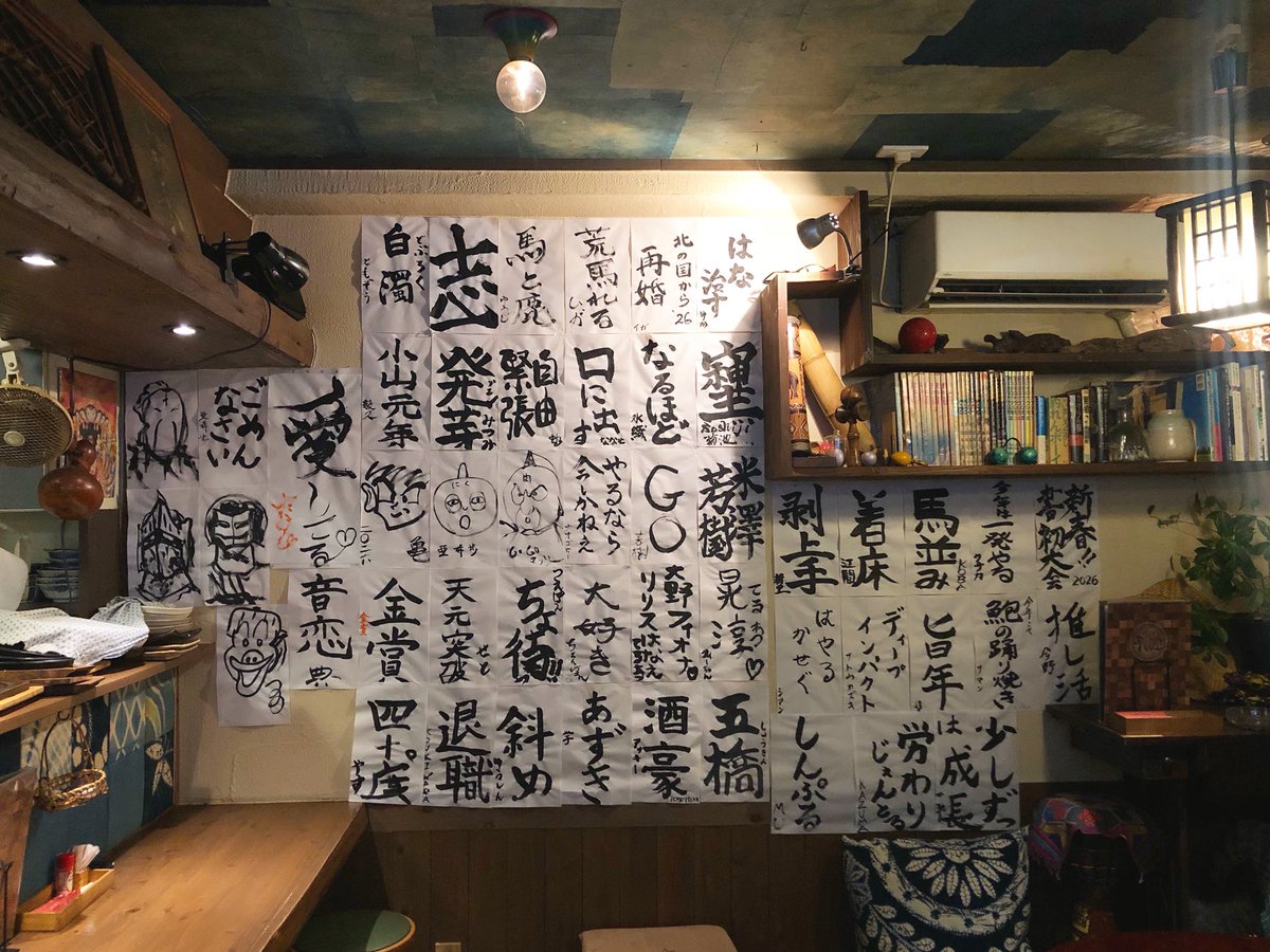 2月3日(火)
18:00-24:00オープンです❗️
店内暖かくしてお待ちしております♪

駆け込み書き初めで、またちょっと増えました🤏
2月中旬ころまで展示予定です。

#平和堂 #ピンフ堂 #五橋居酒屋 #仙台居酒屋