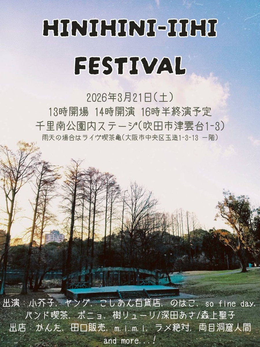 ✨小芥子(大原くん)主催フェス✨決定！！

3月21日(土)
『HINIHINI-IIHI FESTIVAL』
@千里南公園ステージ
開演14:00/入場無料
【出演・出店】
小芥子
ヤング
こしあん百貨店
のはこ
so fine day
バンド喫茶
ポニョ
樹リューリ/深田あさ/森上聖子
かんた
田口販売
m.i.m.i
ラメ絶対
両目洞窟人間
他！