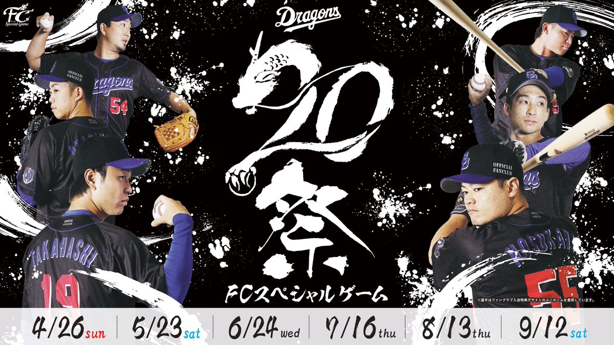 DragonsOfficial's tweet image. ／
#FCスペシャルゲーム 開催決定！
テーマは「 #20祭 」
＼

月に一度、黒で戦う日――。
ご来場のFC有料会員には「FC墨絵風タオル」をプレゼント！

🔗dragons.jp/special/fcspec…

#dragons #FCデー