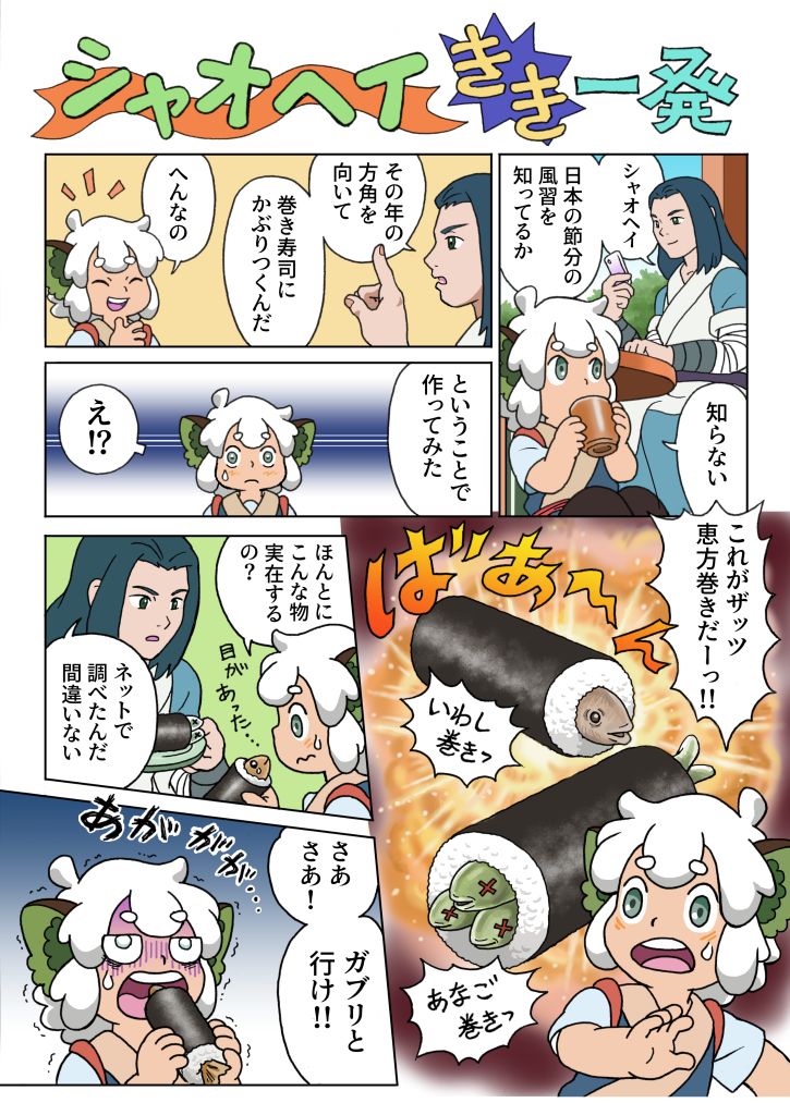 毎年恒例、節分になると載せているマンガです。
#羅小黒戦記 #節分 