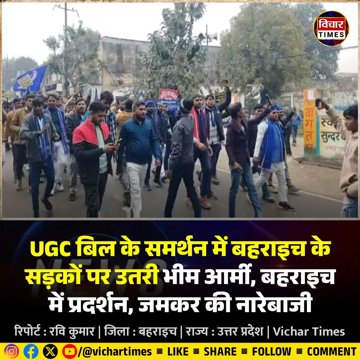 vichartimes's tweet image. उत्तर प्रदेश बहराइच जिले में भीम आर्मी और मौर्य परिषद के सदस्यों ने (UGC Act) के समर्थन में प्रदर्शन किया। दलित और पिछड़ा वर्ग के इन संगठनों ने बिल को जल्द लागू करने की मांग की
#UGC_ACT #Bahraich #BhimArmyProtest #vichartimes
