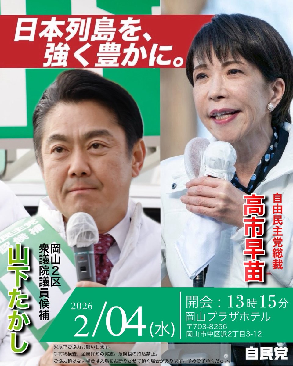 YAMASHITA_OK's tweet photo. 【高市早苗総理来たる！】
2月4日(水)13:15～岡山プラザホテルにて高市早苗総理をお迎えし、演説会を開催いたします！
是非ご参集ください！

※当日は混雑が予想されますので、可能な限り公共交通機関をご利用いただくか、お車の場合は乗り合わせてお越しいただきますよう、ご協力をお願いいたします。

併せて、明日の行程もご確認ください！

＃高市総理　＃高市早苗
