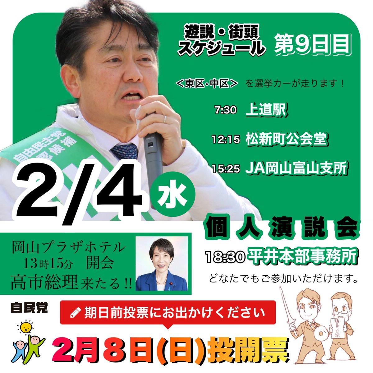 YAMASHITA_OK's tweet photo. 【高市早苗総理来たる！】
2月4日(水)13:15～岡山プラザホテルにて高市早苗総理をお迎えし、演説会を開催いたします！
是非ご参集ください！

※当日は混雑が予想されますので、可能な限り公共交通機関をご利用いただくか、お車の場合は乗り合わせてお越しいただきますよう、ご協力をお願いいたします。

併せて、明日の行程もご確認ください！

＃高市総理　＃高市早苗