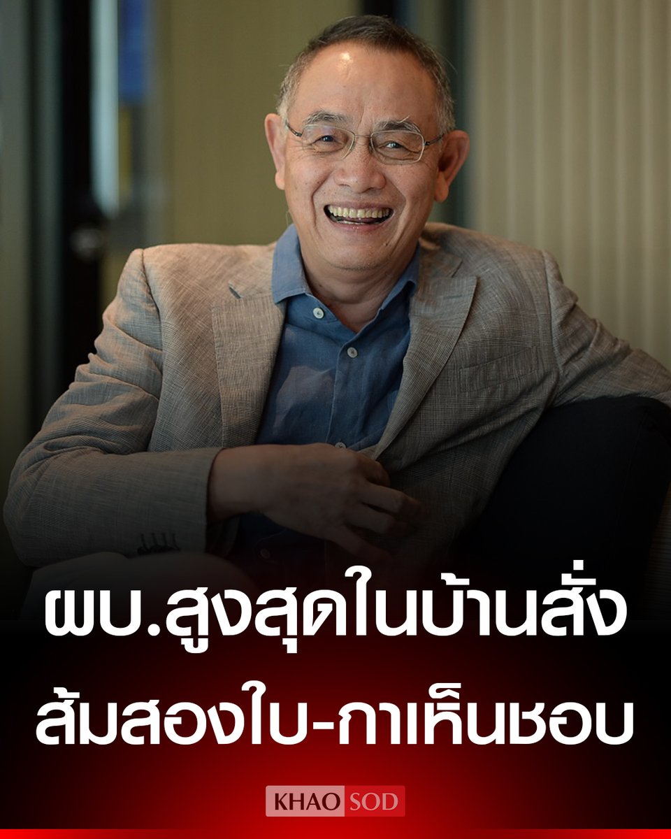 ‘บรรยง พงษ์พานิช’ ประธานกรรมการบริหาร ธนาคารเกียรตินาคินภัทร ประกาศเลือก พรรคประชาชน ยกเหตุผล 3 ข้อ รวมถึง ผบ.สูงสุดในบ้านสั่งต้อง “ส้มสองใบ กาเห็นชอบ”