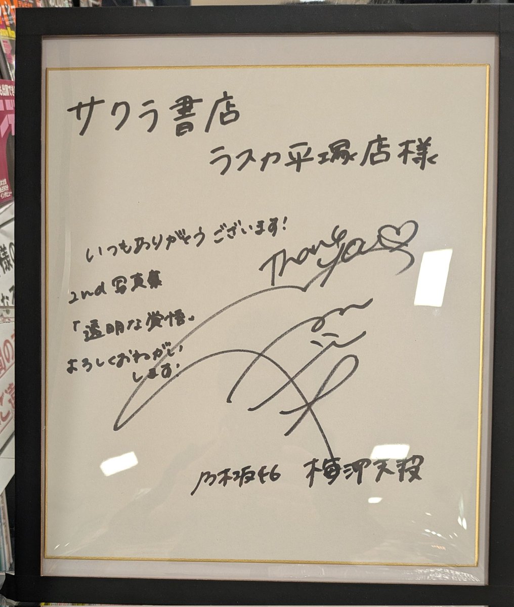 梅澤美波2nd写真集 地元平塚の書店にもサイン色紙とサインポスターが