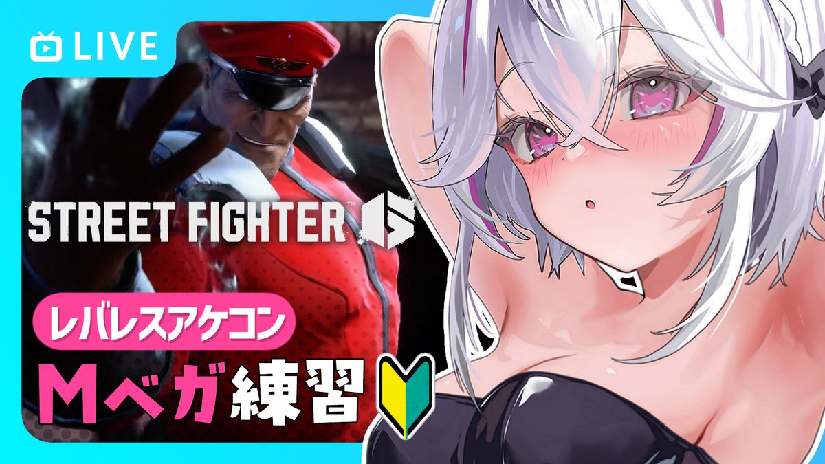 スト6配信はじめます～～
今日はコンボ練習、カスタム、ランクマちょっとだけ
youtube.com/live/YPuI1afep…