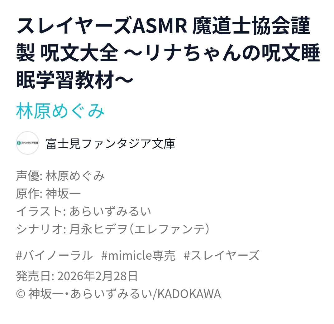 スレイヤーズASMRは1月9日発売予定だったものが延期になって2月28日発売になったようです。 mimicle.com/album/iHpaEg8U