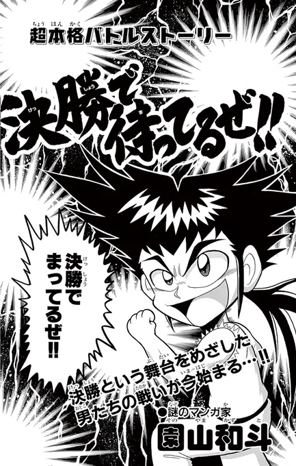 決勝で待ってるぜ!! 