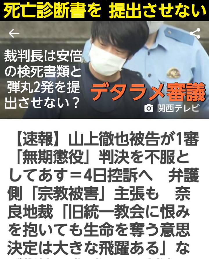 田中裁判長、安倍晋三の検死書類と死亡診断書を無視する暴挙と「取出したライフル弾丸の消失影響」認めず　安倍元首相銃撃判決のデタラメ
山上被告が判決を不服として控訴へ