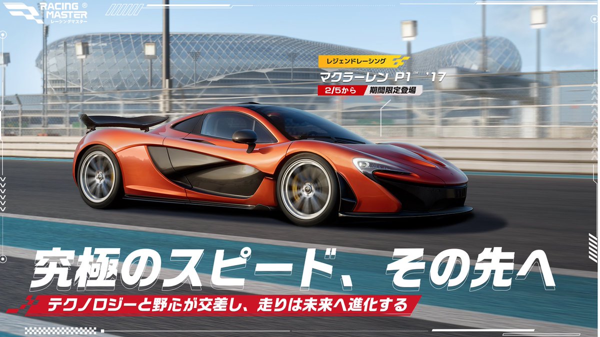 RacingMasterJP's tweet photo. テクノロジー、極限、クラシック、そして圧倒的な走破性。
個性の異なる4台が、いま再び集結する。

・マクラーレン P1™ ’17
・ランボルギーニ Gallardo LP570-4 Superleggera ’11
・ポルシェ 911 Carrera 4 (964) ’89
・トヨタ LAND CRUISER VX-R '23

2/5より期間限定で再登場します。

#レーシングマスター #レーマス