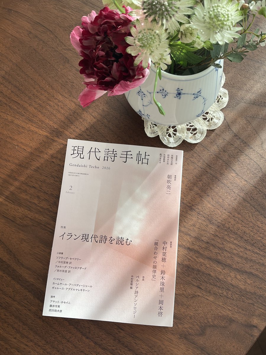 『現代詩手帖』イラン現代詩特集、中村菜穂さん<a href="/narananae2/">Naho Nakamura</a>からご恵贈いただく。

「何にせよ詩を書くのに必要なものは反逆だと思っています」
「詩がなければ、世界の一部は闇に包まれたままだったでしょう」
「詩人はあるものを発見し、隠すのです」

ああ、さすが詩の国だ…。