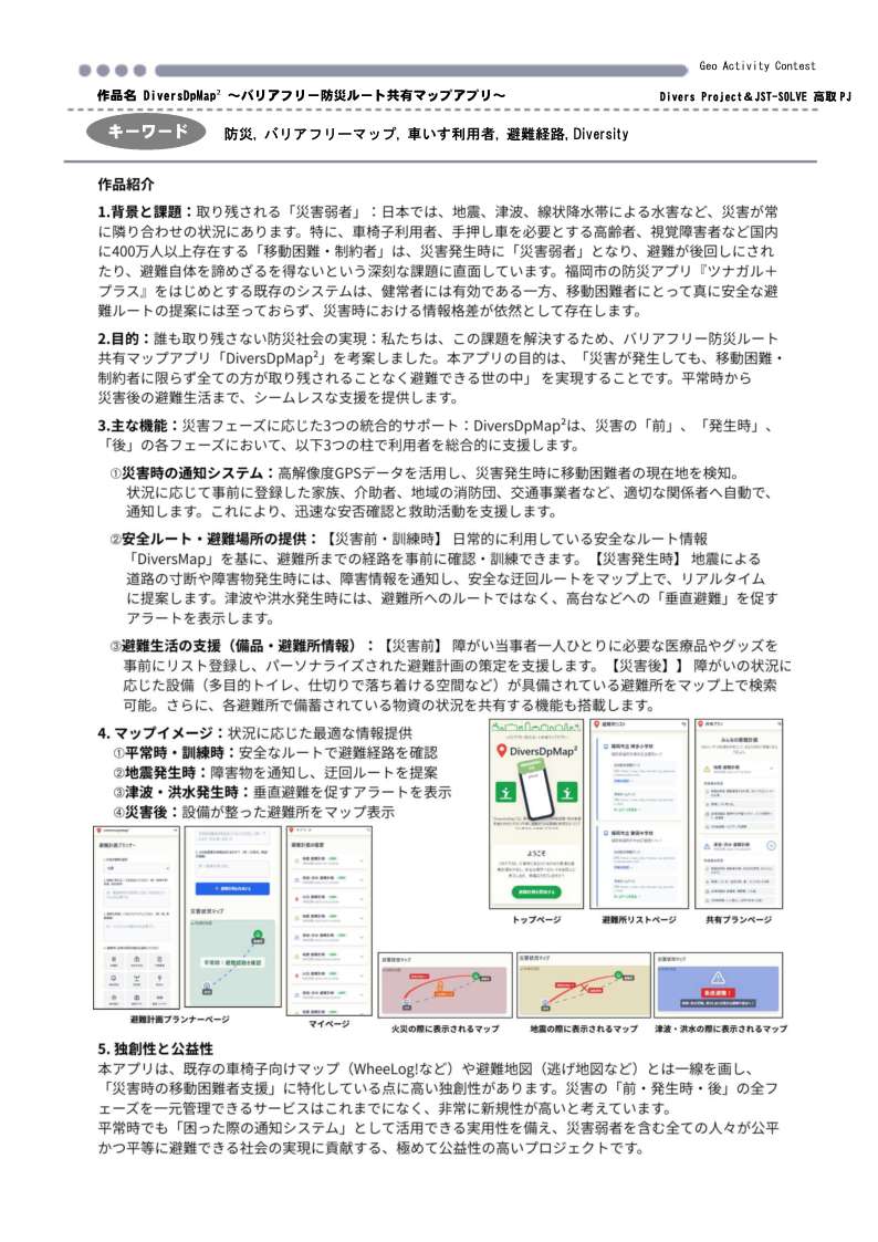 geo_contest's tweet photo. ■作品内容：DiversDpMap²は、移動困難者向けのバリアフリー防災ルート共有アプリです。居場所通知、障害に応じた安全ルート提供、垂直避難アラート、避難所情報共有により、全ての人が公平に避難できる社会を実現します。 https://t.co/GqUbnqQeOI