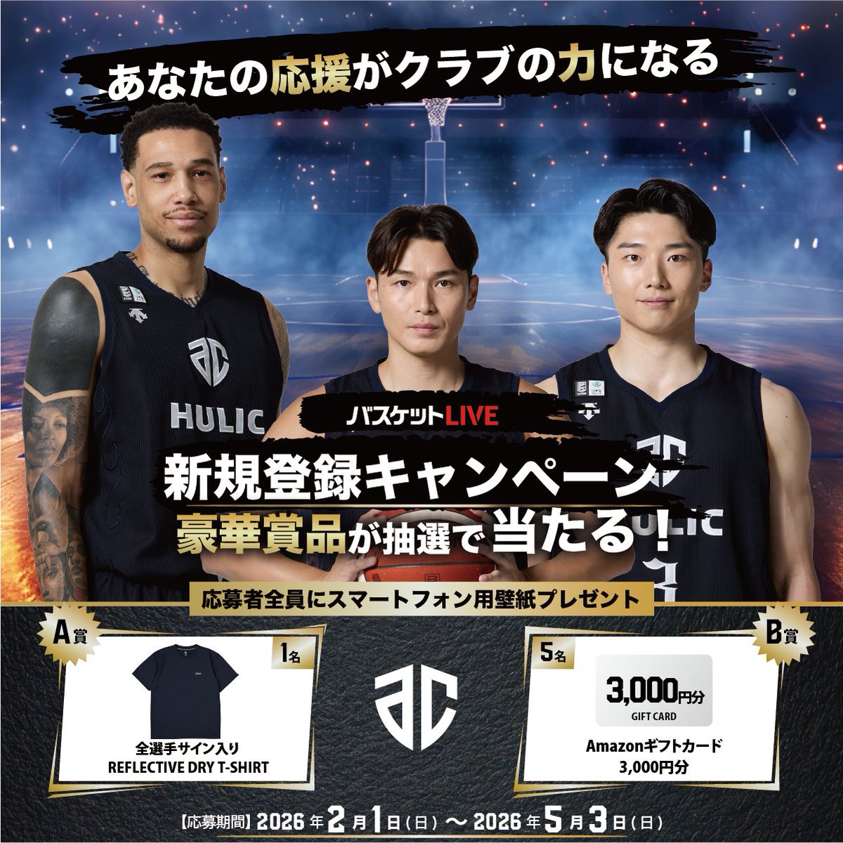 バスケットLIVE 新規登録キャンペーン 第2弾が開始いたしました。 抽選
