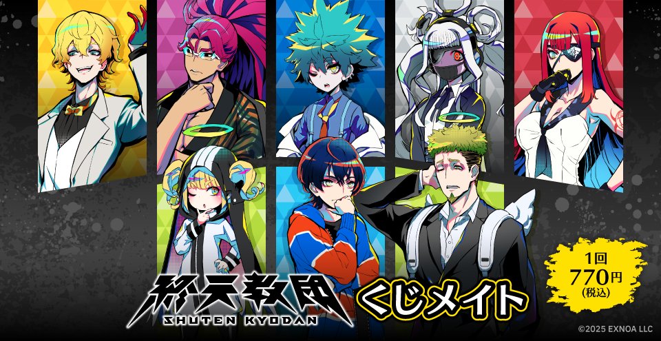 【🎉終天教団 × くじメイト🎉】
『終天教団』× くじメイトが、2月13日（金）12時より発売決定！

はずれなしの豪華ラインナップが、アニメイト通販限定で登場✨
ぜひお見逃しなく📣

🔽詳しくはこちら！
animate-onlineshop.jp/pn/pd/3385888/

＃終天教団