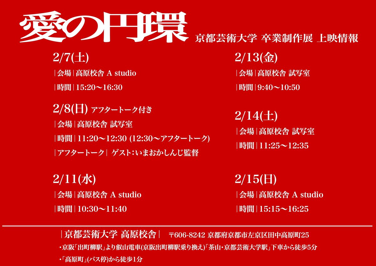 ainoenkan's tweet photo. 『愛の円環』†上映スケジュール†

2/9,2/10,2/12は休映日になります。

京都芸術大学映画学科
卒業制作鈴木組『愛の円環』
2026/2/7〜卒業作品展にて公開
 #asianfilm  #映画学科 #卒業制作 https://t.co/aYibpzUj0e