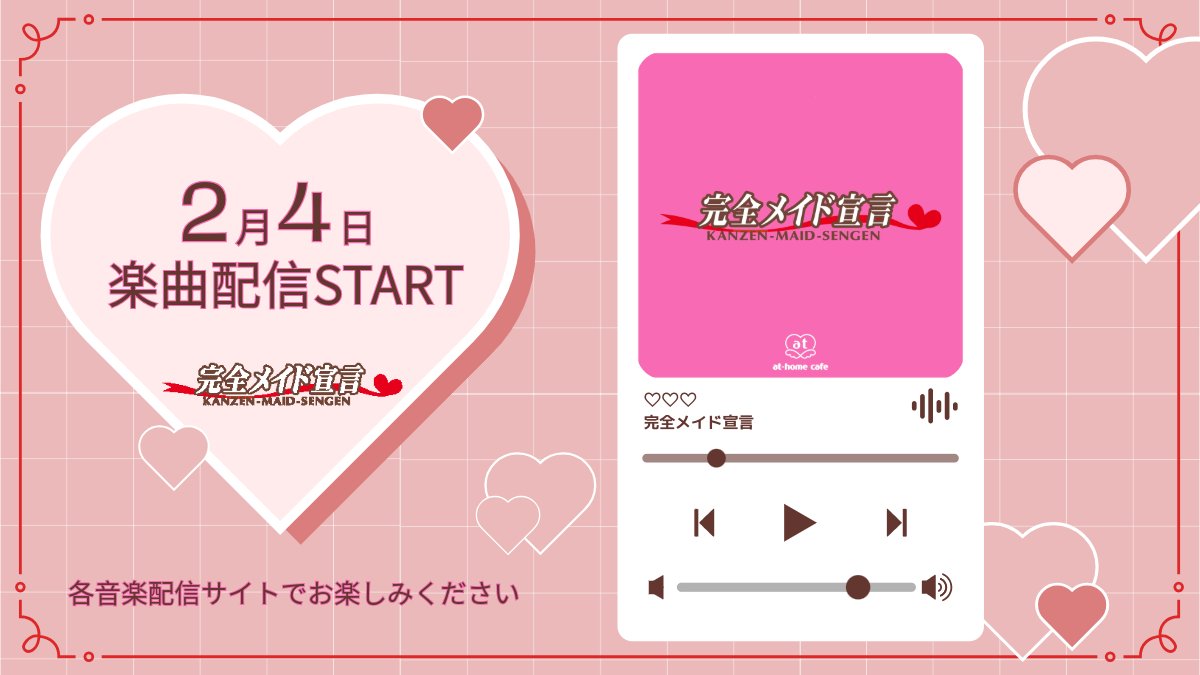 athome_cafe's tweet photo. ⋱ 🎊本日サブスク解禁🎊 ⋰

「完全メイド宣言」
本日サブスク解禁しました💿ˊ˗
￣￣￣￣￣￣￣￣￣￣￣￣￣￣￣
お気に入りの配信曲はどの曲🎧？
リプライか引用でぜひ教えてください🫶🏻

🔻ここから視聴
https://t.co/BgFyhcRlln
※上記の他にも全53サイトで配信中♩ https://t.co/uZBbSCqz9p