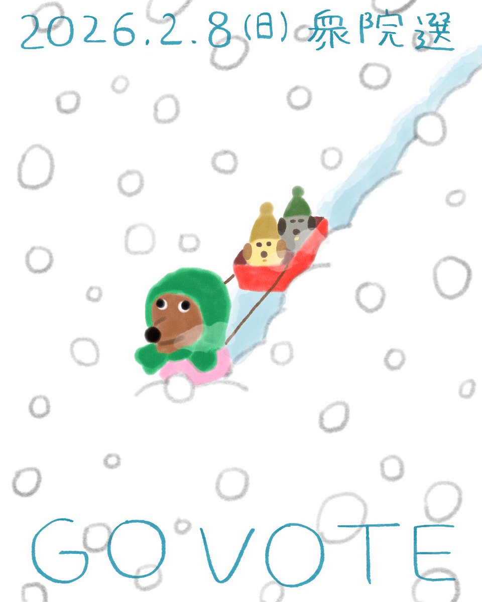大雪の地域は本当大変だけど、、
選挙行きましょう
#衆院選2026