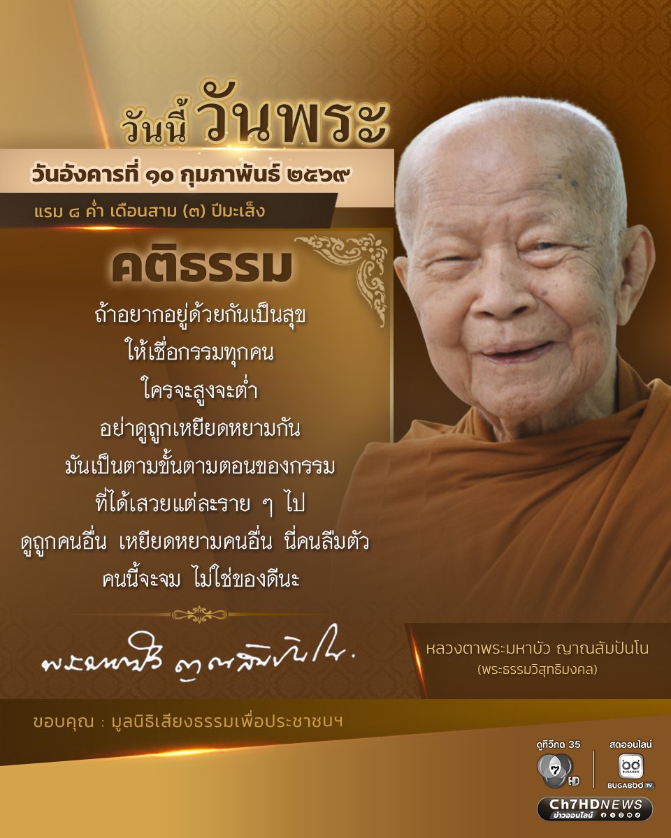 Ch7HD's tweet photo. #สวัสดีวันพระ 🙏
วันอังคารที่ ๑๐ กุมภาพันธ์ ๒๕๖๙
แรม ๘ ค่ำ เดือนสาม (๓) ปีมะเส็ง
.
ถ้าอยากอยู่ด้วยกันเป็นสุข
ให้เชื่อกรรมทุกคน
ใครจะสูงจะต่ำ
อย่าดูถูกเหยียดหยามกัน
มันเป็นตามขั้นตามตอนของกรรม
ที่ได้เสวยแต่ละราย ๆ ไป
ดูถูกคนอื่น เหยียดหยามคนอื่น นี่คนลืมตัว 
คนนี้จะจม ไม่ใช่ของดีนะ
.
หลวงตาพระมหาบัว ญาณสัมปันโน (พระธรรมวิสุทธิมงคล)
.
#วันนี้วันพระ
#ข่าว7HDวันพระ
#Ch7HDNews #ข่าวออนไลน์7HD