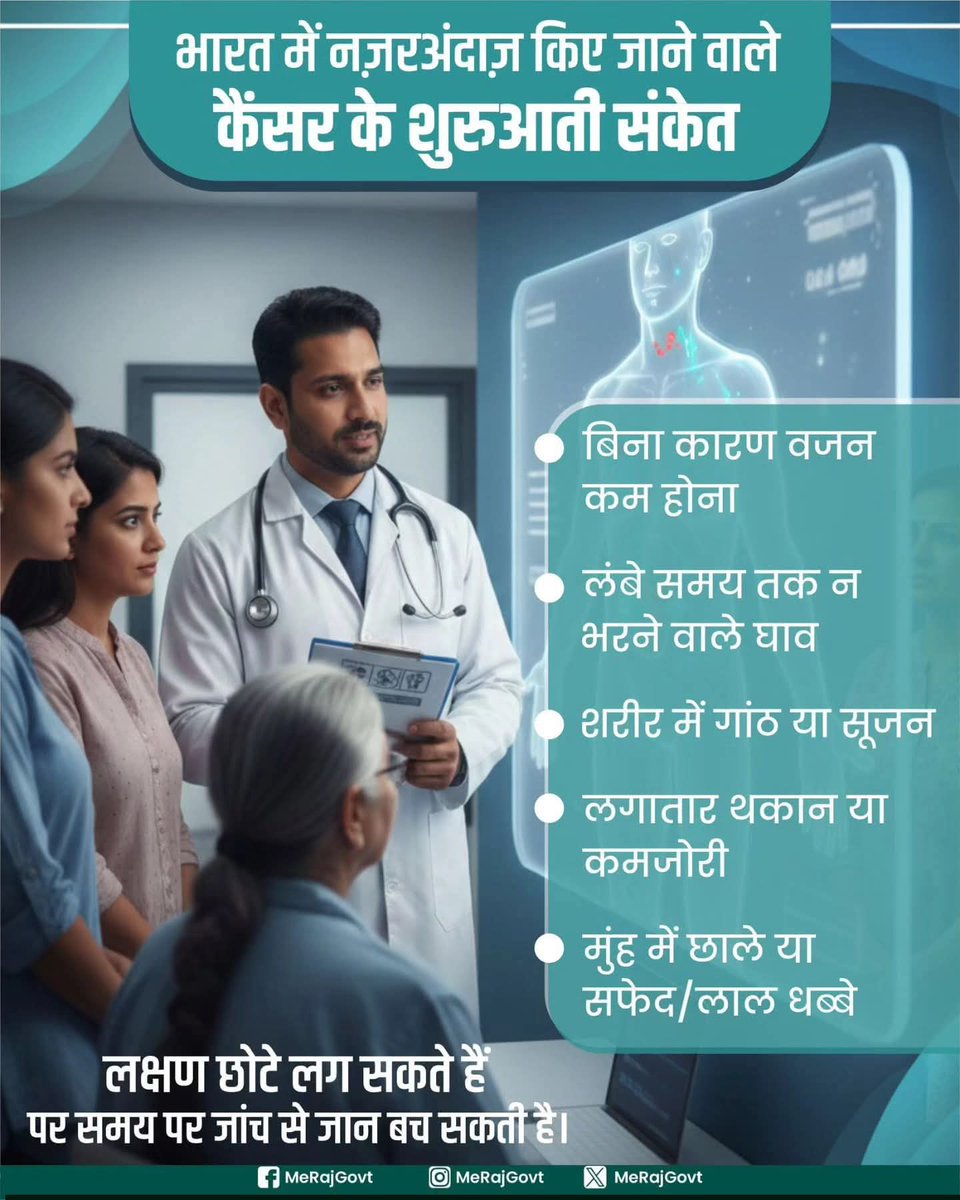 IEC_baran's tweet photo. कैंसर अचानक नहीं होता, संकेत धीरे-धीरे देता है।
दिक्कत को ‘नॉर्मल’ समझकर टालना सबसे बड़ी भूल है।
समय पर जांच = बेहतर इलाज, बेहतर ज़िंदगी।
#CancerAwareness #EarlyDetection #HealthAwarenessIndia #PreventCancer #CheckEarly https://t.co/tujufxmqW2