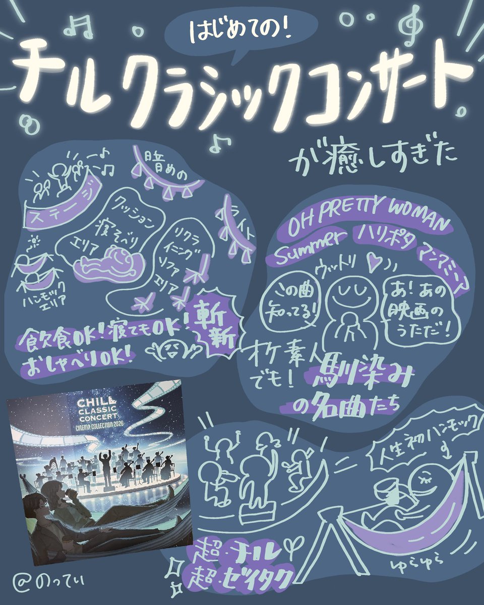 charooolog_'s tweet photo. 先日参加した #チルクラシックコンサート がとても良かった！寝ても食べても喋ってもよいというチルかつユニーク?!な空間で、名作映画の曲をオーケストラアレンジで聴くことができました🫠 https://t.co/2lvlzQeis3