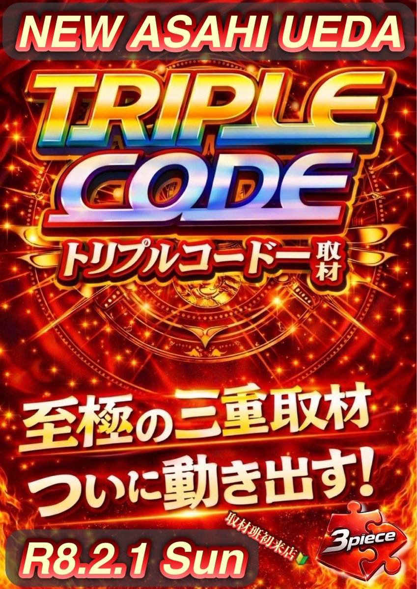まだ実践中ですが明日2/4は👀!! #ニューアサヒ上田店 さんで来店実践