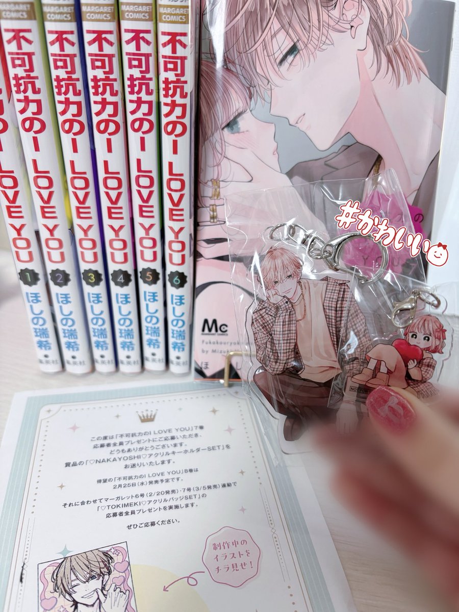 hm_nekocatnya 先生✉️💖 はじめまして！ #不可抗力のILOVEYOU 7巻全