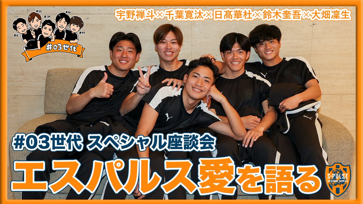◤🎥YouTube更新◢
⚽️開幕特集⚽️【#03世代 スペシャル座談会】
「エスパルス愛を語る」
#宇野禅斗 × #千葉寛汰 × #日髙華杜 × #鈴木奎吾 × #大畑凜生

2003年生まれ5人組が集合！お互いの印象や今季に懸ける想い等を語り合いました🗣️

🎥動画はコチラ
🔗youtu.be/xJ3eKRkKI0g

#spulse #ONEFAMILY