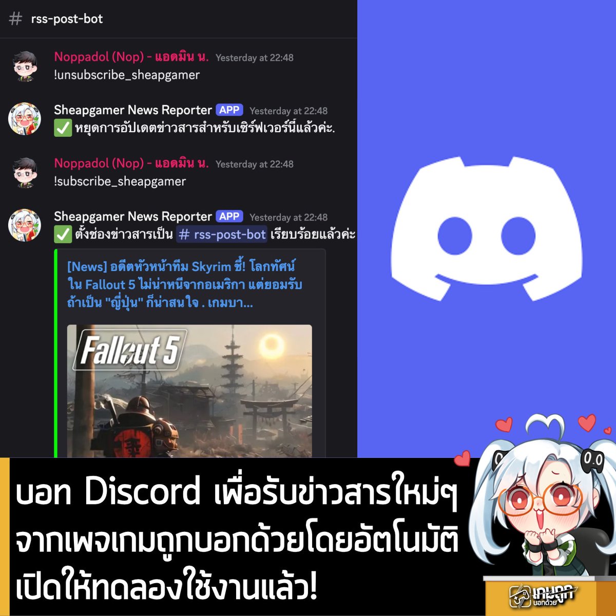 sheapgamer's tweet photo. [News] บอท Discord เพื่อรับข่าวสารใหม่ๆจากเพจเกมถูกบอกด้วยโดยอัตโนมัติ เปิดให้ทดลองใช้งานแล้ว!
.
ถ้าใครจำกันได้ เมื่อปีก่อนทางเราได้มีแจก Discord Bot สำหรับดึงข่าวสาร RSS Feed จากเพจเกมถูกบอกด้วย ที่สามารถใช้งานได้จริงแบบพื้นฐานให้คุณนำไปใช้ และพัฒนาต่อยอดได้ฟรีบน GitHub
.
ตอนนี้ทางเรามี Bot ตัวใหม่ ที่ไม่ต้องยุ่งยากไป Host เอง Setup เองอีกต่อไปมาให้ใช้งานแล้ว เพียงแค่เชิญ Bot ตัวนี้เข้า Server ตั้งค่ารับข่าวก็เป็นอันใช้ได้
.
Feature Discord Bot ตัวนี้ทำอะไรได้บ้าง?
- ดึงข่าวสาร RSS อัตโนมัติทุกๆ 10 นาที โดยบอทจะตรวจสอบ RSS Feed ของเพจเกมถูกบอกด้วย แต่ด้วยข้อจำกัดของ RSS Generation ทำให้มันรีเฟรชได้แค่ชั่วโมงละครั้งเท่านั้น
- ดังนั้นเวลาที่มีอัปเดตอาจจะมีข่าวรัวๆได้
- ดึง Youtube Update ของเกมถูกบอกด้วย ถ้ามีคลิปใหม่ก็จะแจ้งเตือนเช่นกัน
- โพสต์ลง Discord อัตโนมัติ เมื่อมีข่าวใหม่ บอทจะโพสต์หัวข้อข่าว รูปภาพ และลิงก์ไปยังบทความในช่อง Discord ที่ตั้งค่าไว้
- ป้องกันโพสต์ซ้ำ โดยใช้ GUID ของ RSS ล่าสุดลงใน json เป็นตัวเช็คว่า โพสต์ถึงไหนแล้ว
- กรณี Fork ไปทำต่อ สามารถแก้ไข RSS Source จากแหล่งข่าวอื่นก็ได้เช่นกัน ไม่จำเป็นต้องเป็นของเพจเกมถูกบอกด้วย ทุกอย่างตั้งค่าจาก env file ได้เลย
.
วิธีใช้งาน Bot
.
1. ต้องมี Permission รับบอทเข้า Server
2. กดเชิญบอทจาก URL เดี๋ยวแปะให้ด้านล่าง
3. เลือก Server ที่จะให้บอทเข้าไป
4. สร้าง Channel พร้อมใส่ Bot เข้าไปใน Channel ดังกล่าว
5. พิมพ์ !subscribe_sheapgamer เพื่อรับข่าวสารจากเกมถูก
6. พิมพ์ !unsubscribe_sheapgamer เพื่อหยุดรับข่าวสารจากเกมถูก
.
สำคัญมาก อย่าลืม “!” ไม่งั้น Bot จะไม่อ่านคำสั่ง ถ้าทำถูกต้องจะมีคำว่า  “วาริรินตั้งค่าช่องข่าวสารแล้วค่ะ ช่องข่าวสารคือ ⁠rss-post-bot จะโพสต์ข่าวสารที่นี่ค่ะ”
.
สำหรับใครที่สนใจก็สามารถ Clone หรือ Fork ไปใช้งานกับบริการหรือเพจอื่นๆก็ได้ไม่หวง อยากเอาไปต่อยอดได้ตามสะดวก หรืออยากช่วย Contribute สามารถเปิด PR มาได้เลย
.
Github Repository อยู่ในช่องคอมเมนต์
.
*** Disclaimer***
Bot ตัวนี้เขียนด้วย @elysiaJS  (Bun) ความรู้ระดับหางอึ่ง และเป็นการทดลองใช้งานเท่านั้น เอาแค่ใช้งานได้แบบง่ายๆ ไม่แฟนซี บวกกับใช้ Gemini และ GitHub Co-pilot ช่วย improvement อาจมีข้อผิดพลาด โค้ดไม่สวย Logic ไม่สมบูรณ์ ถ้าอยากช่วย Contribute สามารถเปิด PR มาได้เลย หรือจะ Fork ไปต่อยอดใช้งานก็ได้ และถ้าเอาไปพัฒนาแล้วดีขึ้นมาช่วย Contribute ต่อได้นะ
.
*** Disclaimer 2***
Bot ตัวนี้ยังไม่ใช่เวอร์ชั่นสมบูรณ์และอาจจะมีอัปเดตใหม่เรื่อยๆ หรือหากมีการ wipe json ทิ้ง หรือมีการ Deploy ใหม่ อาจจะมีทำให้ส่งข่าวซ้ำๆได้ กรุณาอย่าเอา bot ไปใส่ใน Channel ที่คนเยอะๆ จนอาจเกิดความรำคาญได้
.
*** Disclaimer 3***
Bot ตัวนี้ รันบนคลาวด์แบบ Free Tier  "อาจจมีการหยุดการทำงาน แก้ไข Deploy ใหม่" เมื่อใดก็ได้  รวมทั้งถ้ามีคนใช้เยอะขึ้น จนติดลิมิตอาจจะหยุดทำงานได้ แต่ก็อาจจะพิจารณาอัปเกรดเพื่อให้ใช้งานกันได้จ้า
.