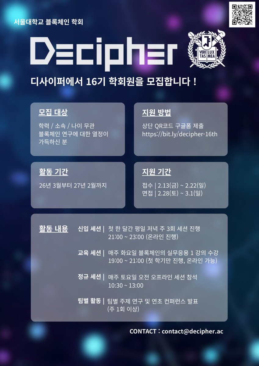 서울대학교 블록체인 학회 디사이퍼에서 16기 학회원을 모집합니다!

디사이퍼는 국내 최고 수준의 리서치와 빌딩 문화를 갖춘 블록체인 학회입니다.
학회원들은 단순 학습을 넘어 실제 연구와 프로토콜 개발, 그리고 실무 생태계와의 협업을 함께 경험하며 가장 깊이 있게 블록체인을 탐구할 수