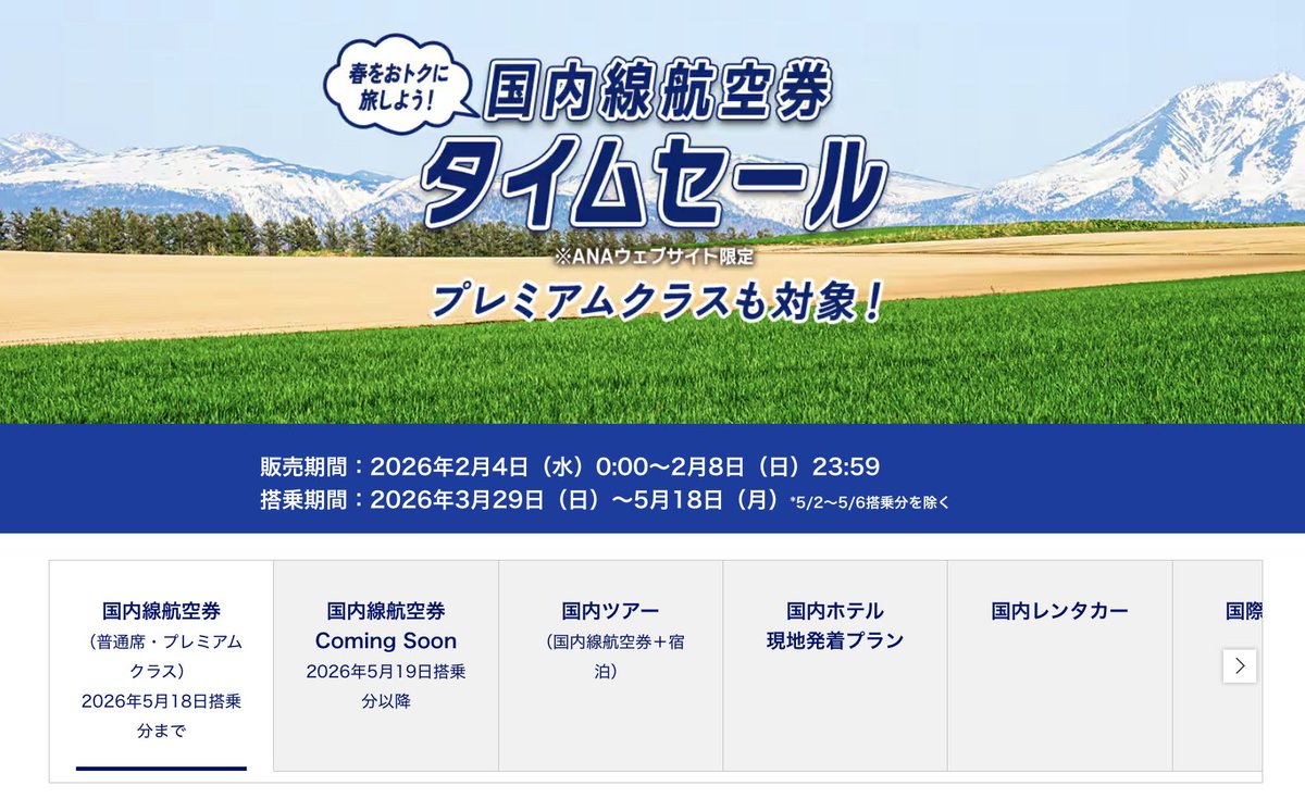 タイムセール本日23時59分迄‼️ まもなく0時〜 ANAタイムセール開催。