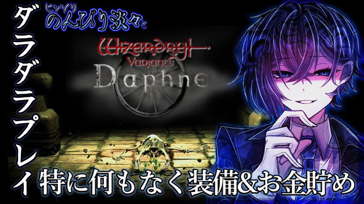 【ウィズダフネ】ヒッソリのんびり淡々とダラダラ作業プレイ【WizardryVariantsDaphne】12 youtube.com/live/_97zhKbBa… <a href="/YouTube/">YouTube</a>より