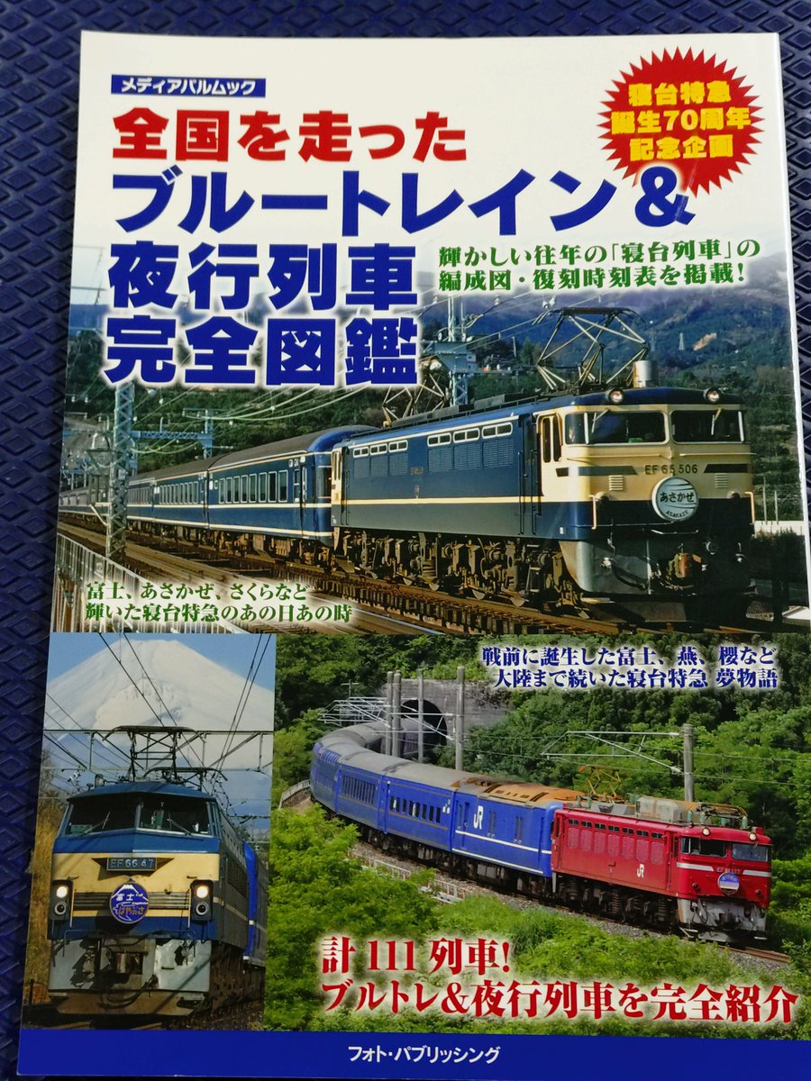 TJライナーの 🚊#鉄道MOOK セレクション🚊 #メディアパルMOOK 寝台特急