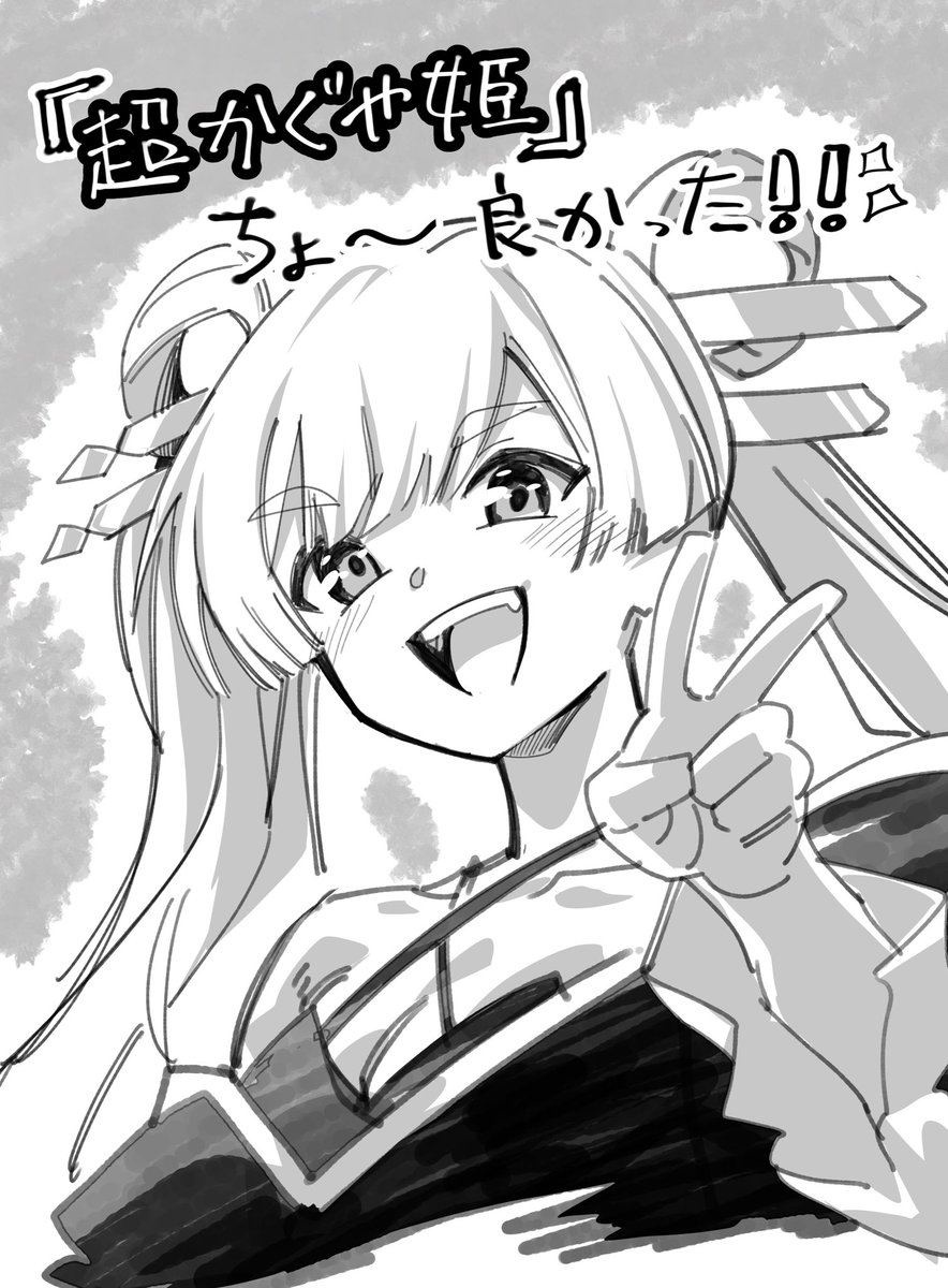 「超かぐや姫」ちょ〜〜良かった的な感想絵

いやぁ良かった!!本当に!!!良い!!良いぞ!!この百合良い!!!永遠に幸せになれよ!!! 