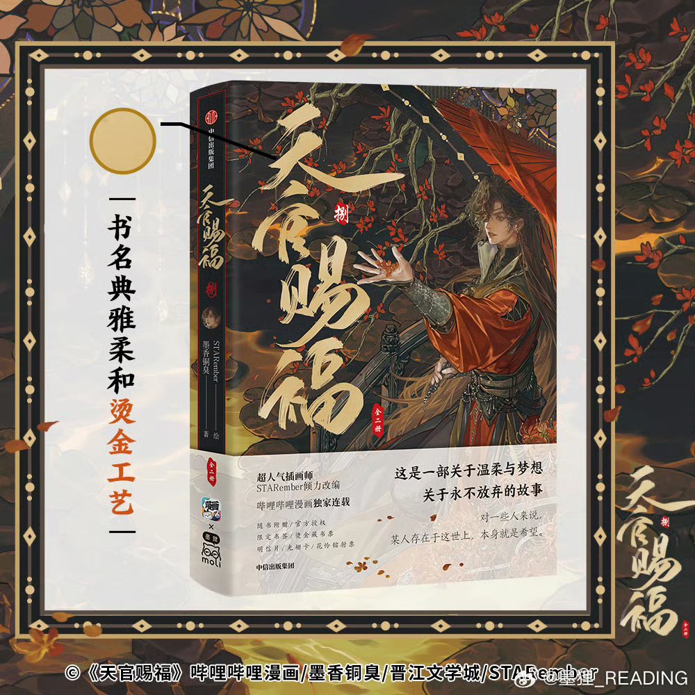 ✨新品情報 天官賜福漫画単行本 捌 全2巻 封入特典全公開 続報をお