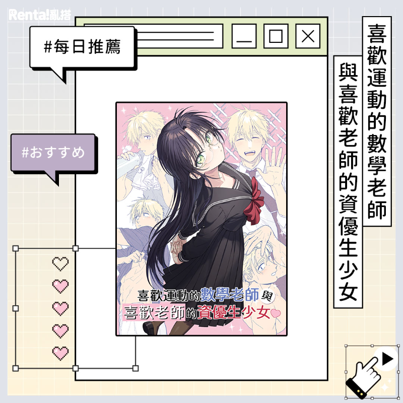 Myrenta_tw's tweet photo. －亂搭x原創｜原創個人誌｜少女漫畫－
「老師可要準備接招我的各種突襲喔？」
遲鈍親切的老師 × 計畫長遠的積極資優生
這次上架的作品是布里斯 ( @mm050728 ) 老師的《百合小姐》的校園AU合集～