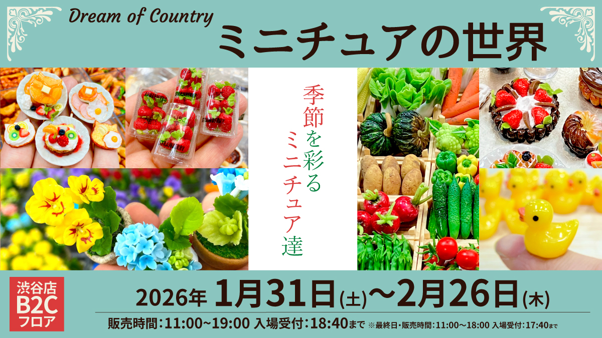 🍾💐#ミニチュア 好きの方は 渋谷へ！ 🍰🍛

　　　大人気のミニチュアイベント！
「Dream of Country ～ミニチュアの世界～」

フードや食器、色とりどりのお花もご用意してます✨
～2026/2/26(木)まで
＜#ハンズ渋谷 ・B2Cフロア＞(まつ)